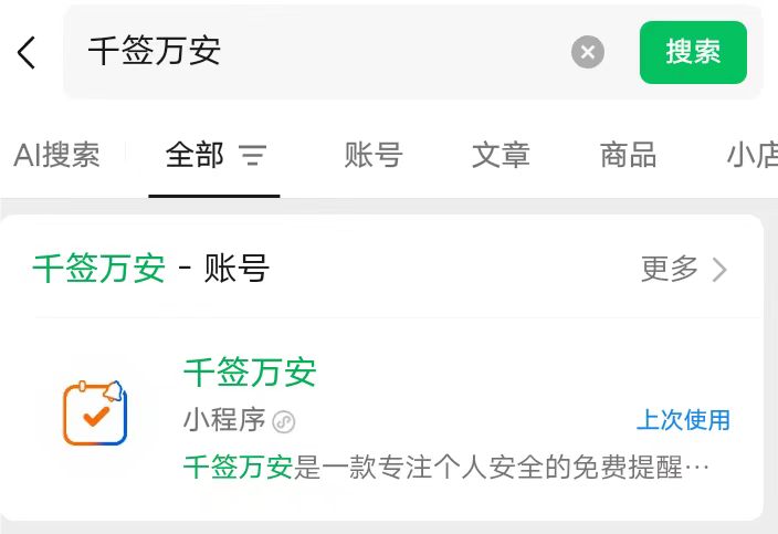 在微信搜索框输入「千签万安」，搜索结果中点击千签万安小程序进入