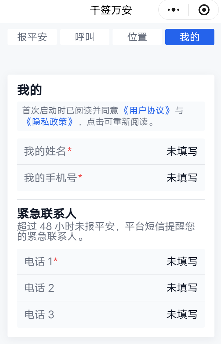 千签万安我的页，填写我的手机号与紧急联系人电话