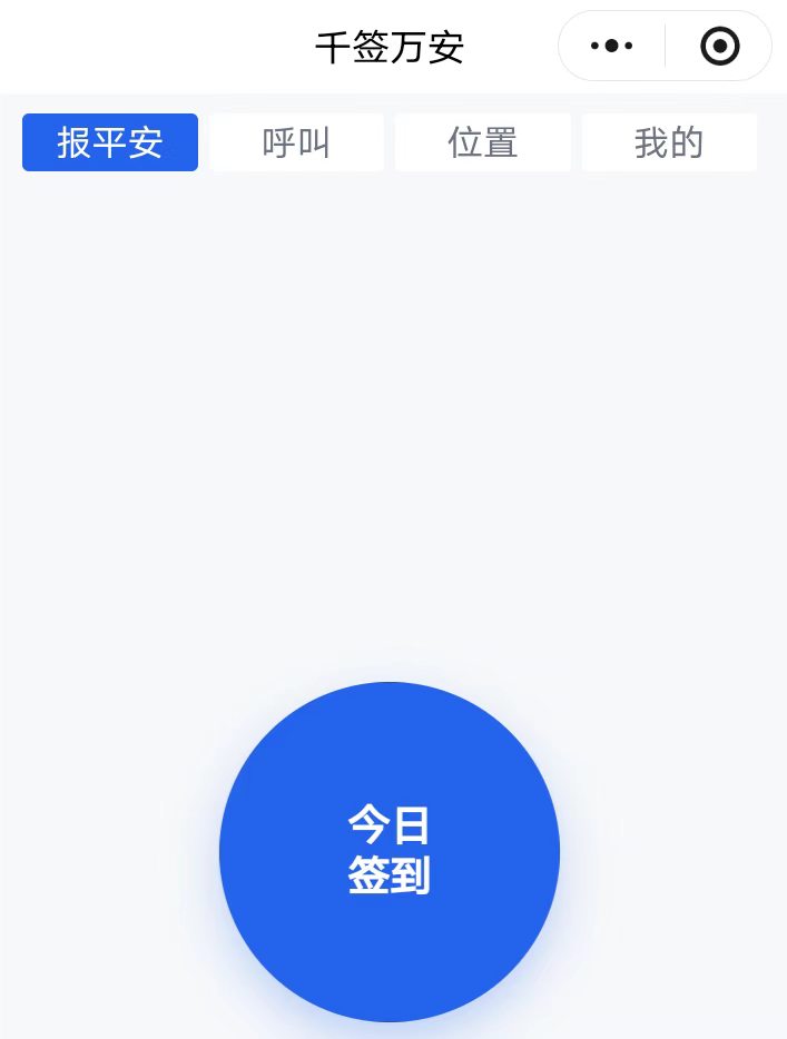 千签万安报平安页，点击中央的今日签到按钮