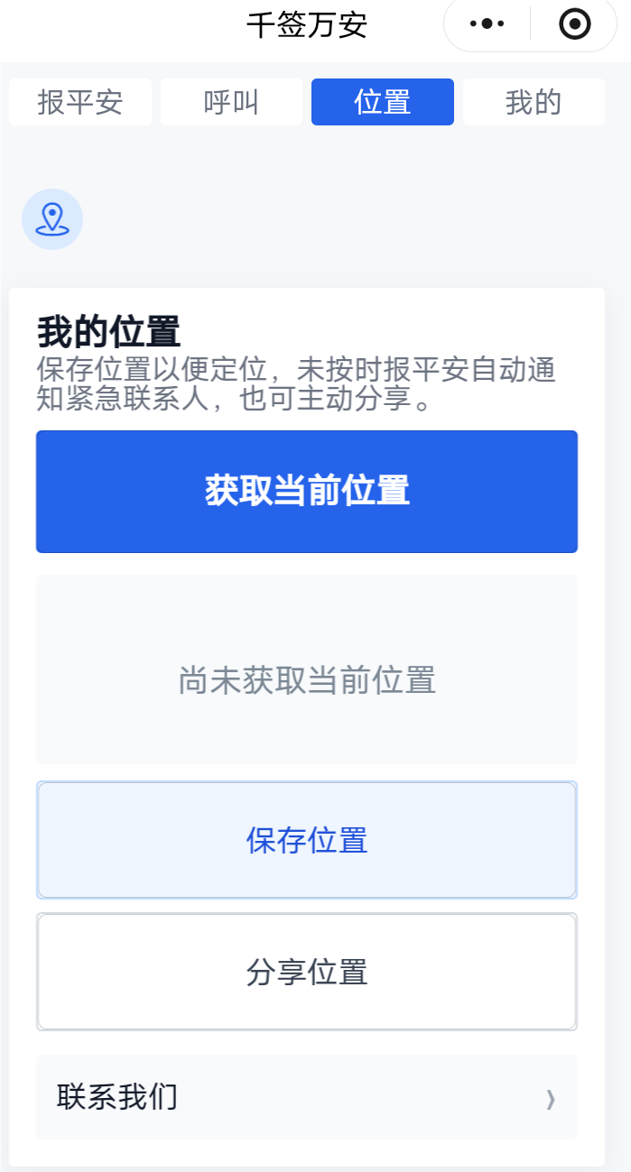 千签万安位置页，获取当前位置、保存位置与分享位置