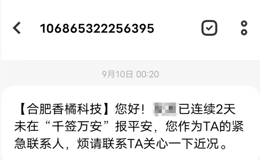 紧急联系人收到的提醒短信示例：连续 2 天未在千签万安报平安